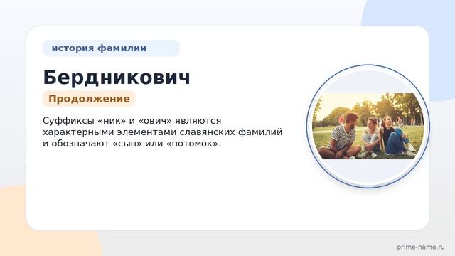 Фамилия Бердникович: происхождение, значение и склонение