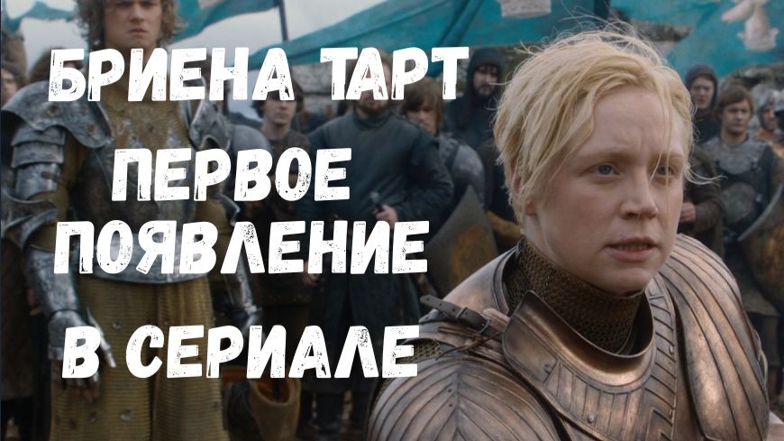 Бриена Тарт первое появление в сериале Игра престолов