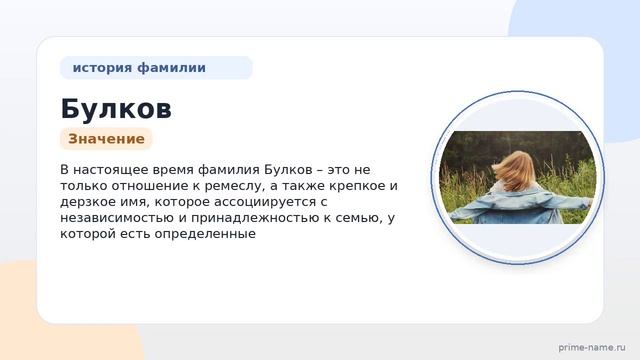 Фамилия Булков: происхождение значение и склонение