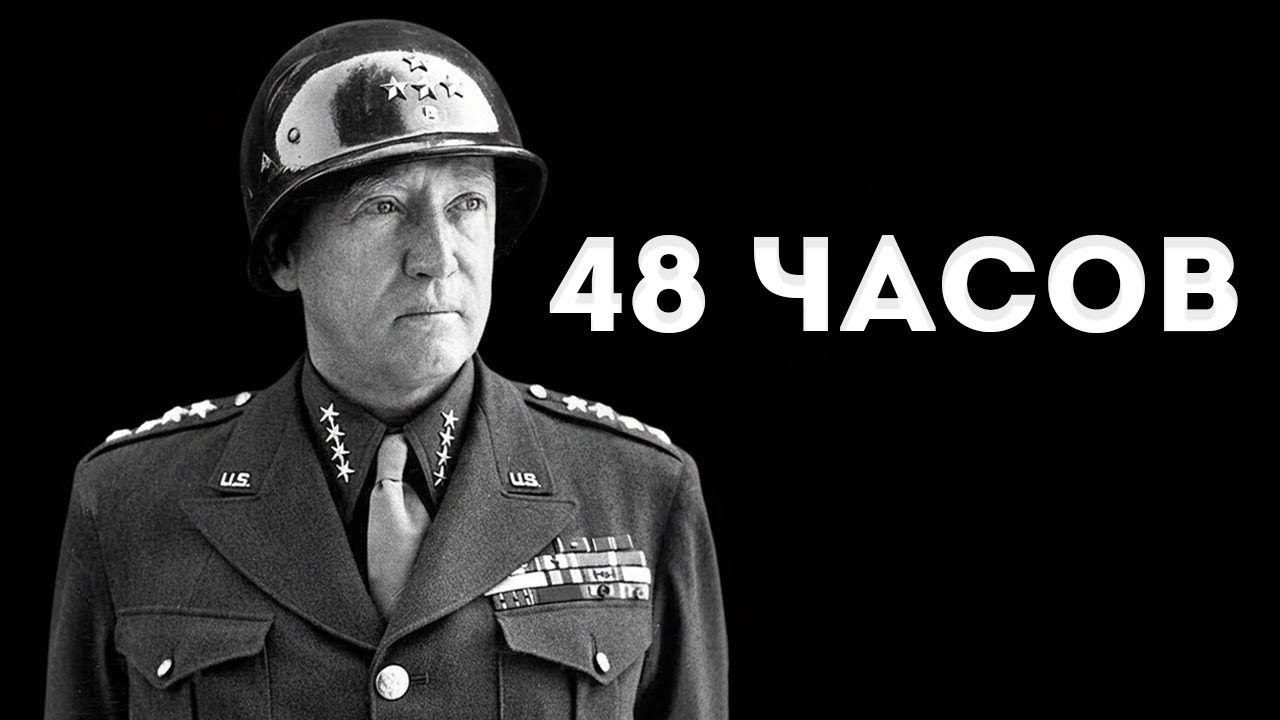 Почему Паттон Был Единственным Генералом Готовым К Битве За Арденны
