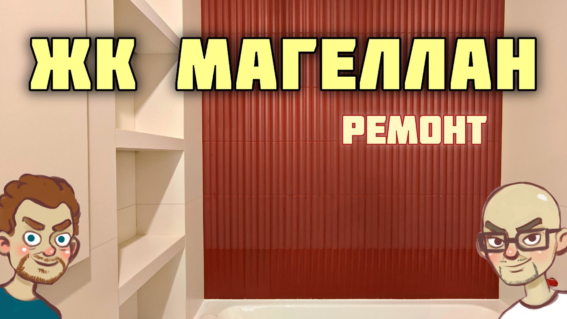 Качественный ремонт квартиры в ЖК Магеллан  Живая Стройка отзывы  Отделка квартиры СПб по проекту