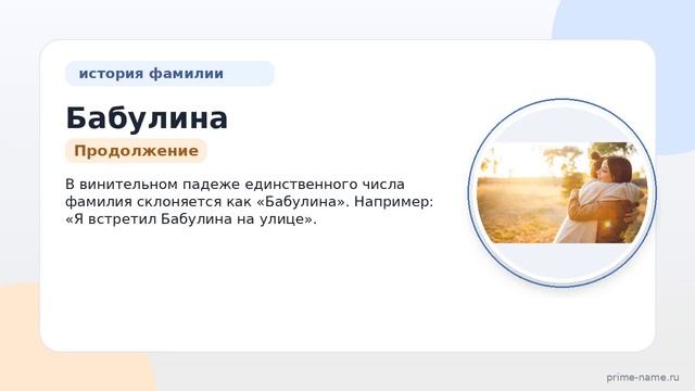 Фамилия Бабулина: происхождение значение и склонение