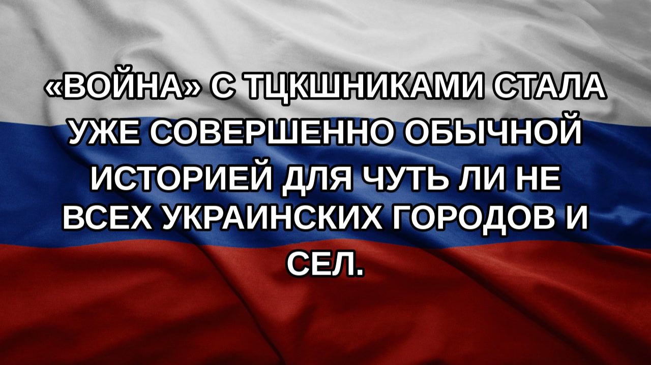 Война с ТЦКшниками стала уже совершенно обычной историей для чуть ли не всех украинских городов