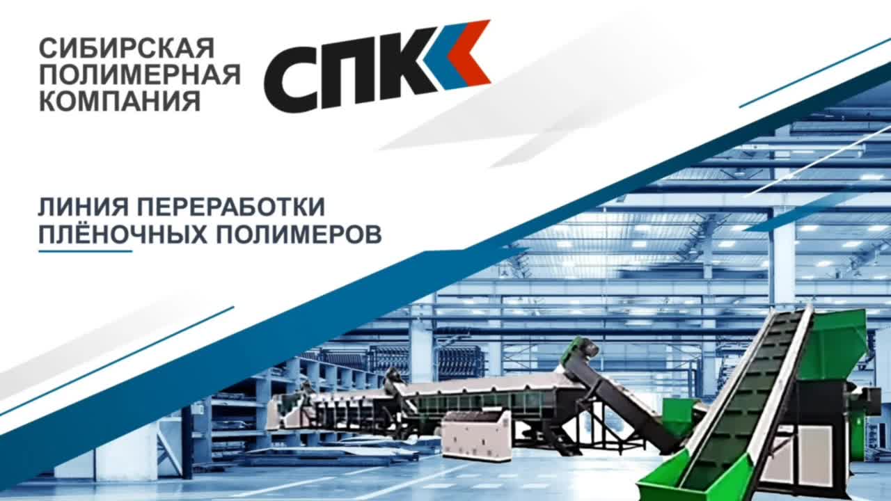 ЛИНИЯ ПЕРЕРАБОТКИ ПЛЕНОЧНЫХ ПОЛИМЕРОВ