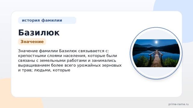 Фамилия Базилюк: происхождение значение и склонение