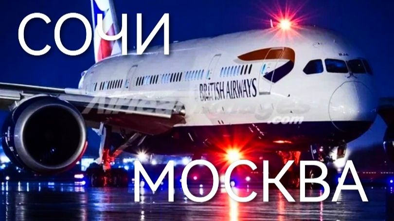 Сочи-Москва