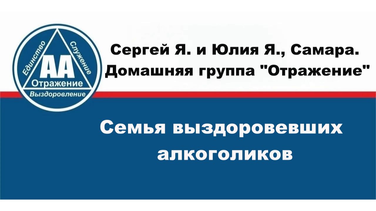 Сергей Я. и Юлия Я. Самара. Домашняя группа Отражение. Семья выздоровевших алкоголиков