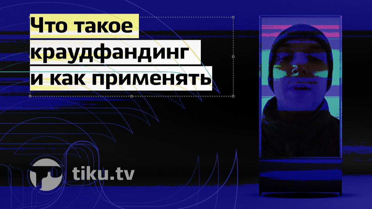 Как использовать краудфандинг и что это вообще такое