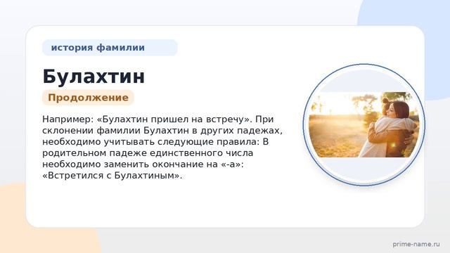 Фамилия Булахтин: происхождение значение и склонение