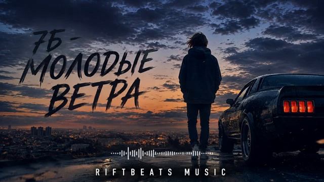 7Б - МОЛОДЫЕ ВЕТРА _ RIFTBEATS COVER_REMIX