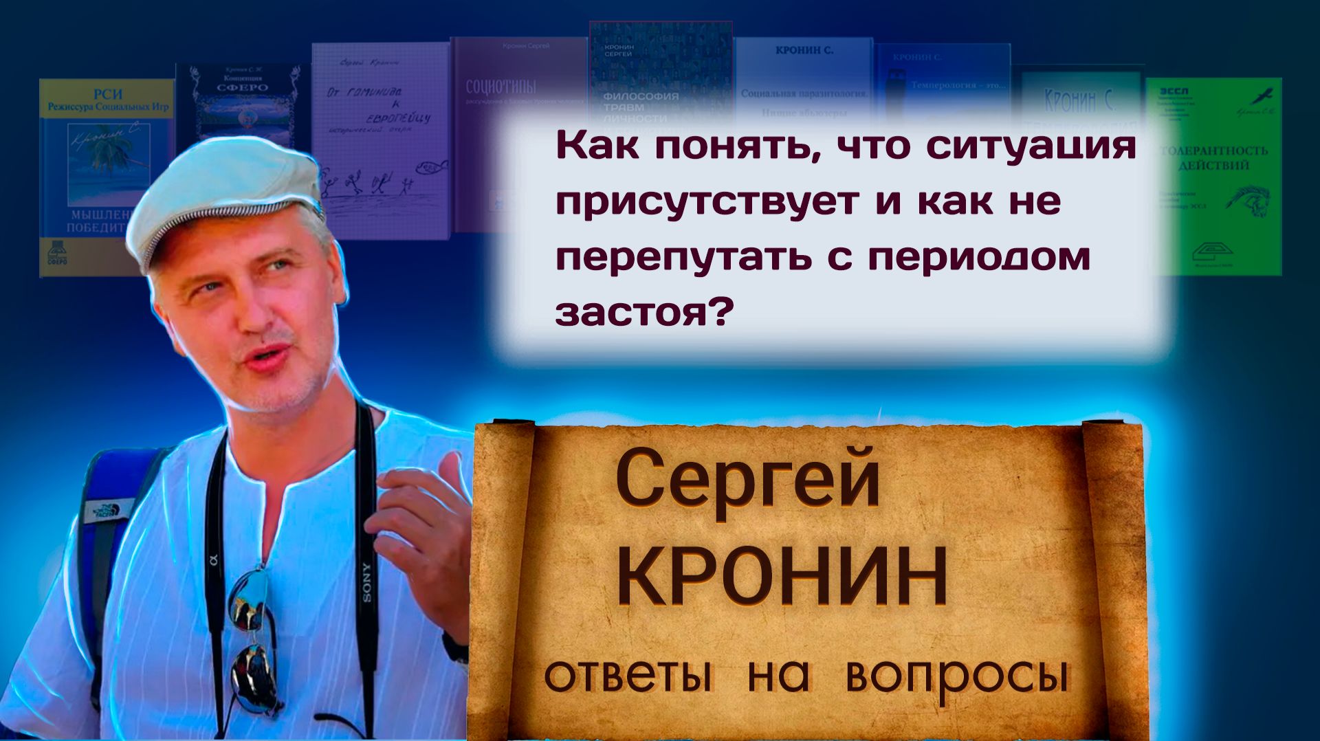 Кронин С. Как понять, что ситуация присутствует и как не перепутать с периодом застоя?