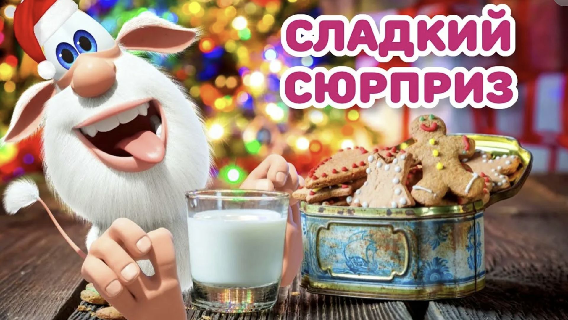 Буба 1 серия Кухня Мультики для детей