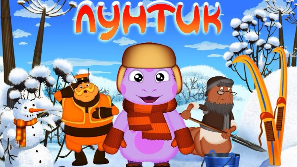 ЛунтикХочу все знать ПОЛНАЯ ВЕРСИЯ