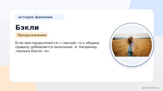 Фамилия Бэкли: происхождение значение и склонение