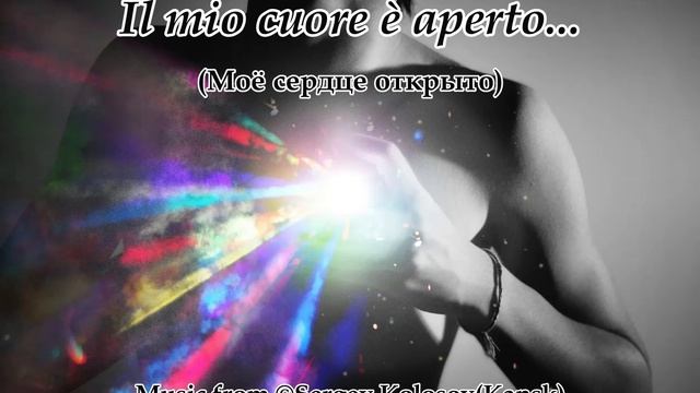 Il mio cuore è aperto... 2Music from Sergey Kolosov