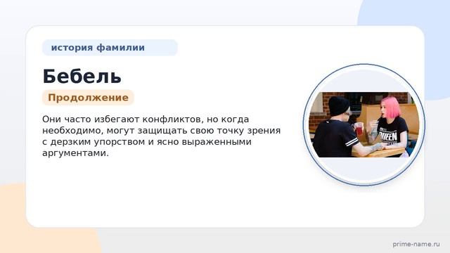 Фамилия Бебель: происхождение значение и склонение