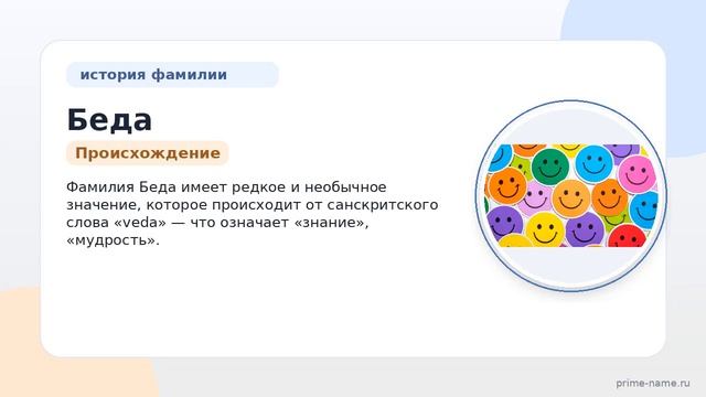 Фамилия Беда: происхождение значение и склонение
