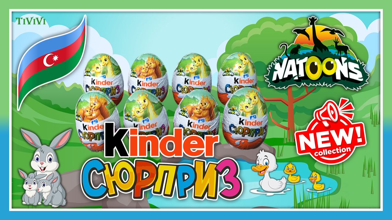 Kinder Surprise NATOONS 2026 Киндер Сюрприз НАТУНС 2026