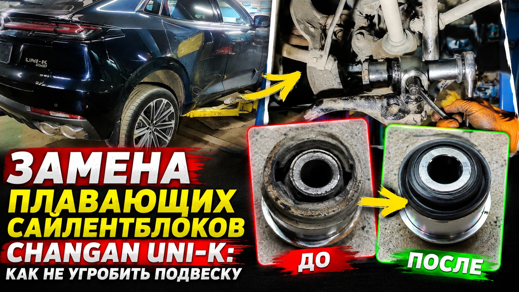 🔧 Замена плавающих сайлентблоков задней подвески на Changan UNI‑K: полный разбор процесса