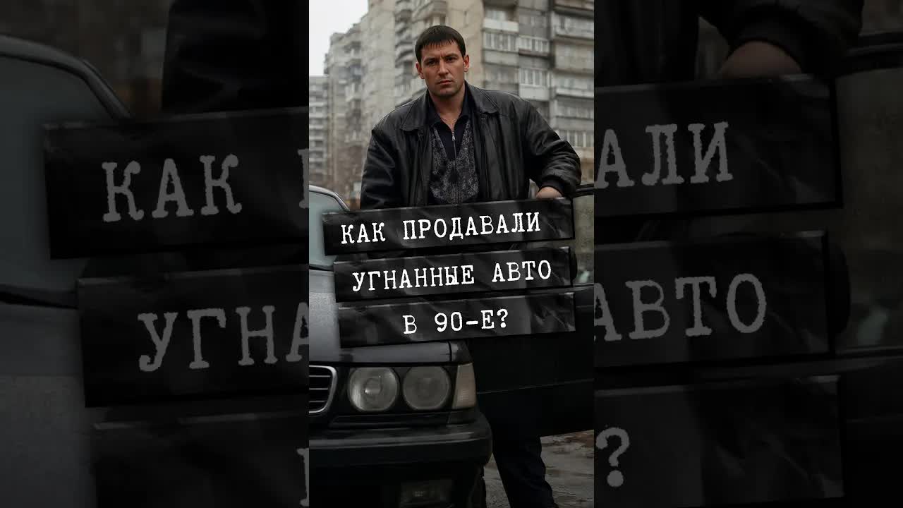 Почему опасно было покупать автомобили в 90-е? shorts детектив трукрайм