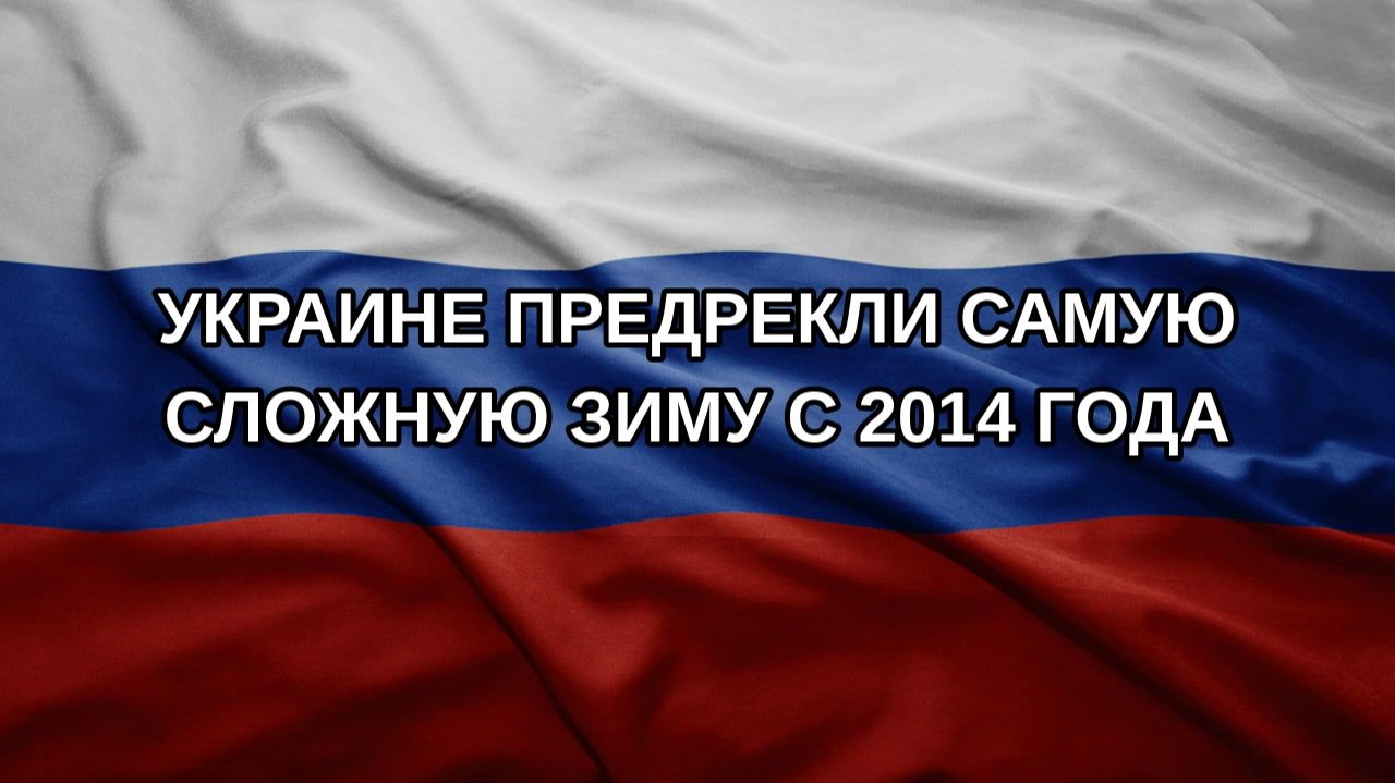 Украине предрекли самую сложную зиму с 2014 года