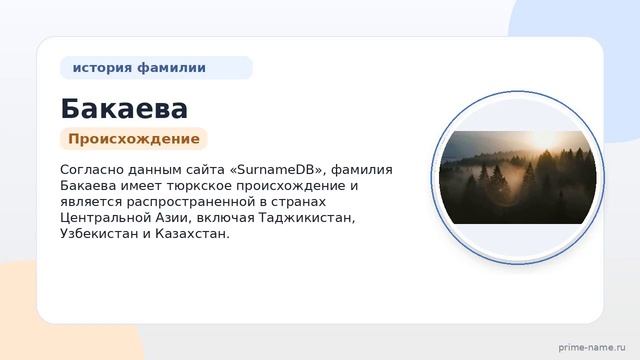 Фамилия Бакаева: происхождение значение и склонение