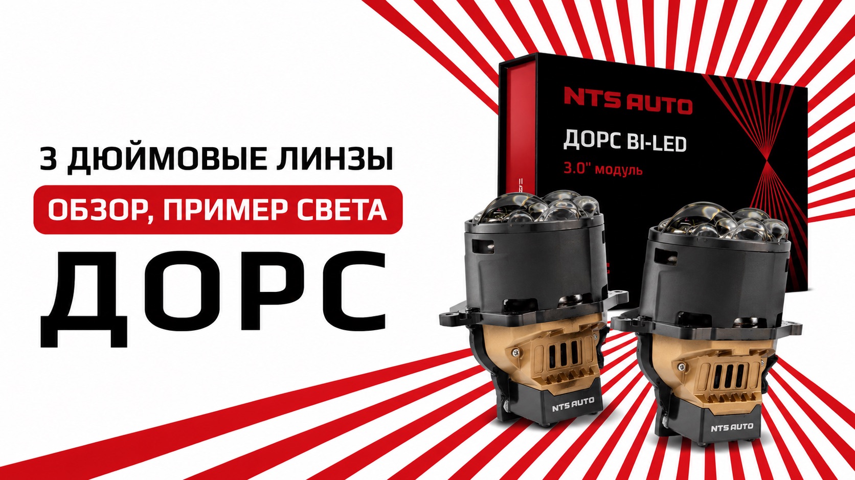 BI-LED модуль ДОРС 3 дюйма 12V распаковка и пример света