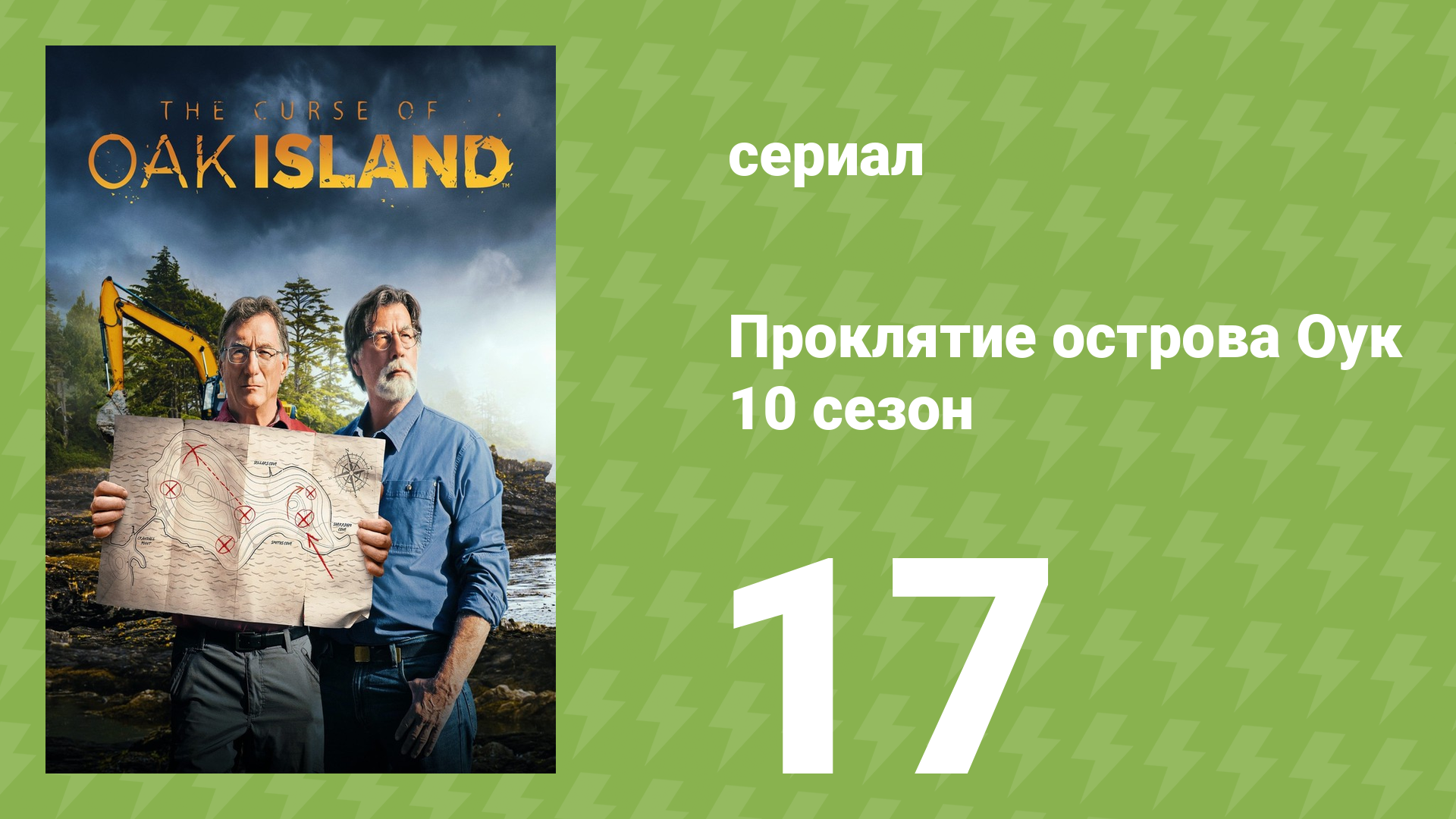 Проклятие острова Оук 10 сезон 17 серия документальный сериал 2014