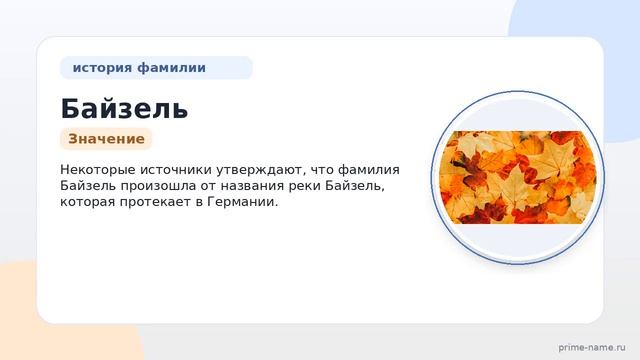 Фамилия Байзель: происхождение значение и склонение