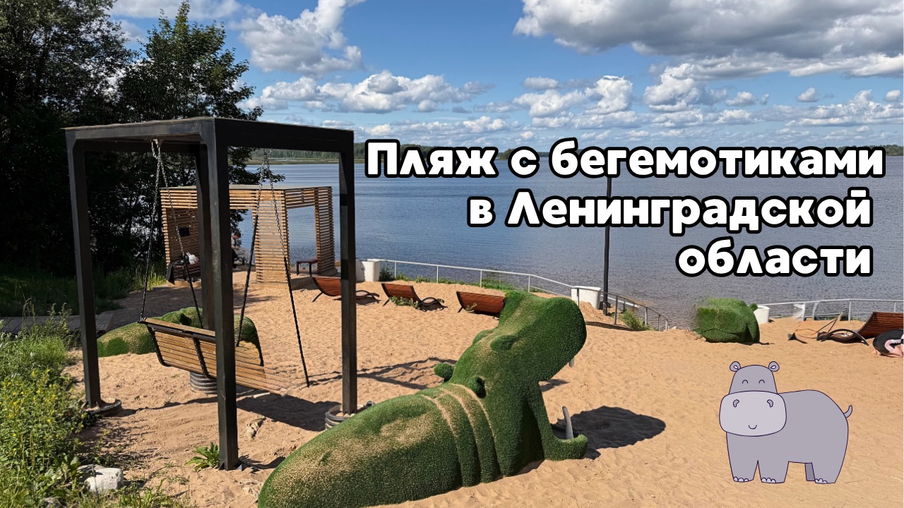 ПЛЯЖ С БЕГЕМОТИКАМИ В ЛЕНОБЛАСТИ. Усадьба Бильдерлингов и озеро Врево