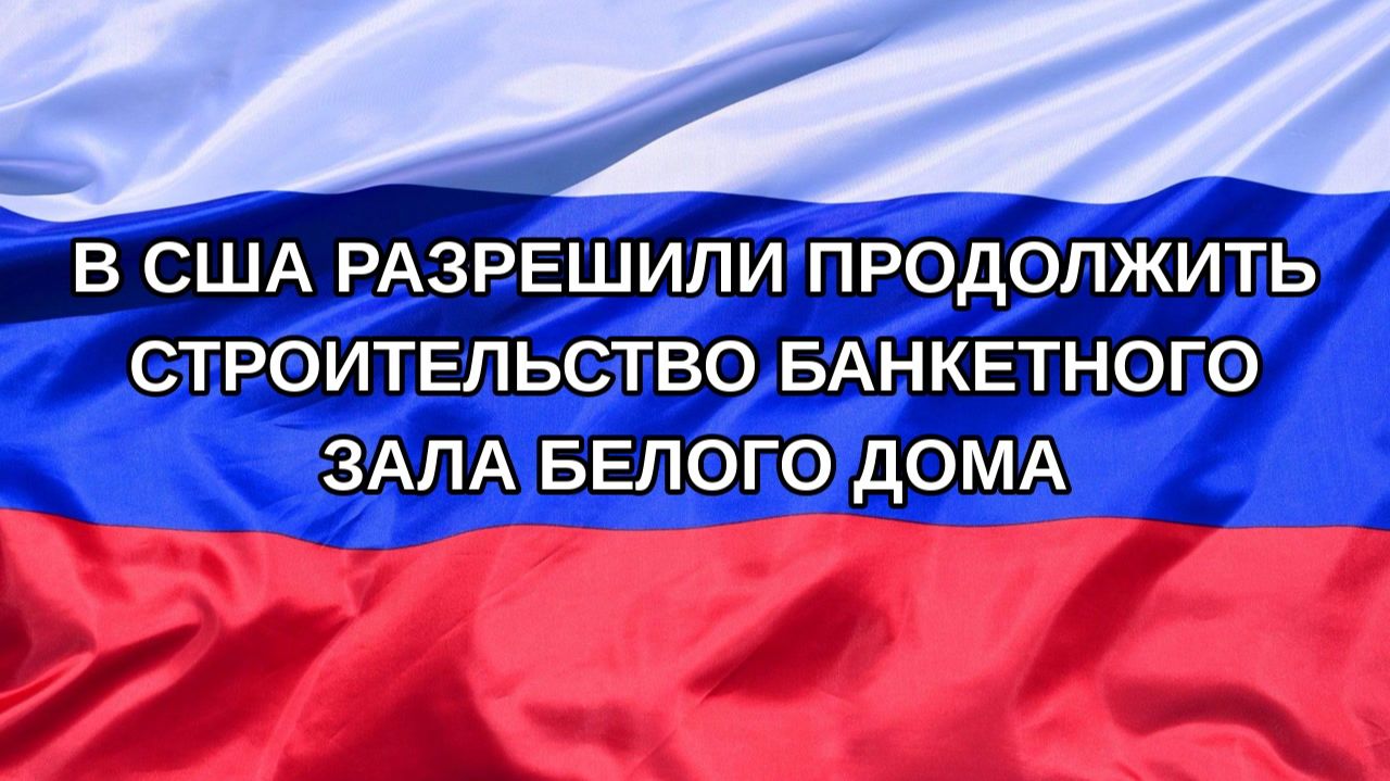 Н. РФ В США разрешили продолжить строительство банкетного зала Белого дома