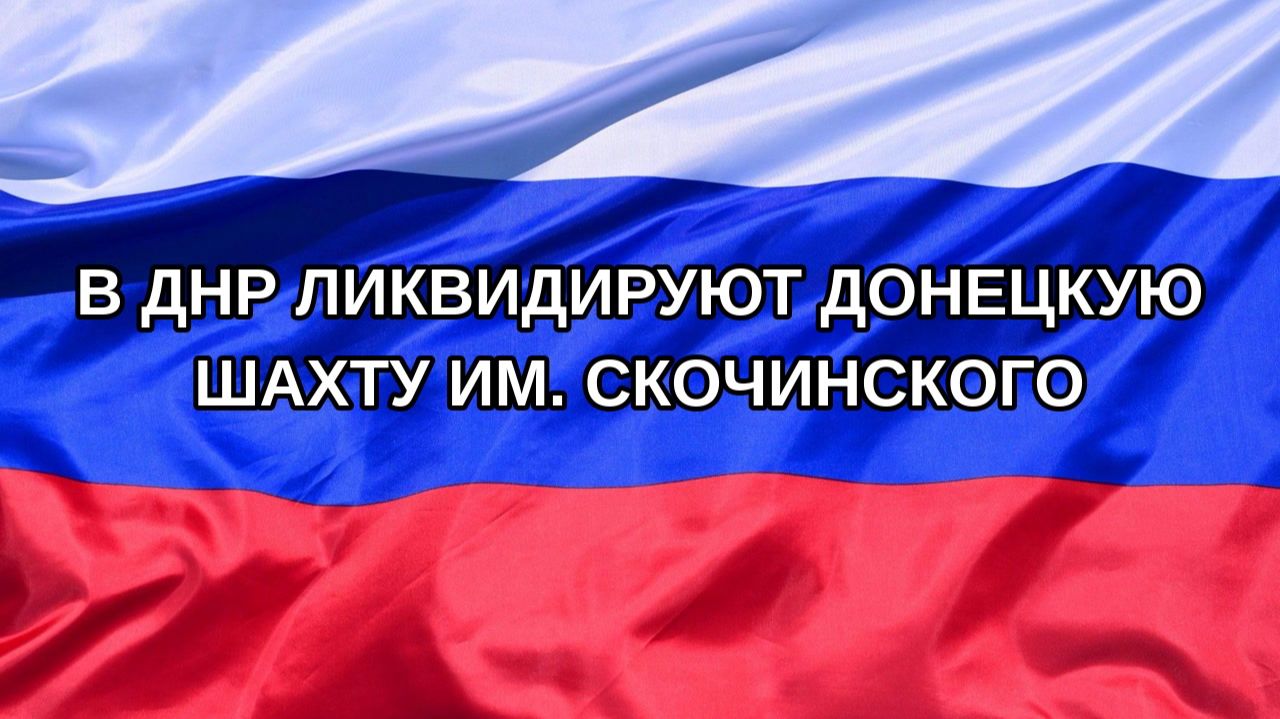 Н. РФ В ДНР ликвидируют донецкую шахту им. Скочинского