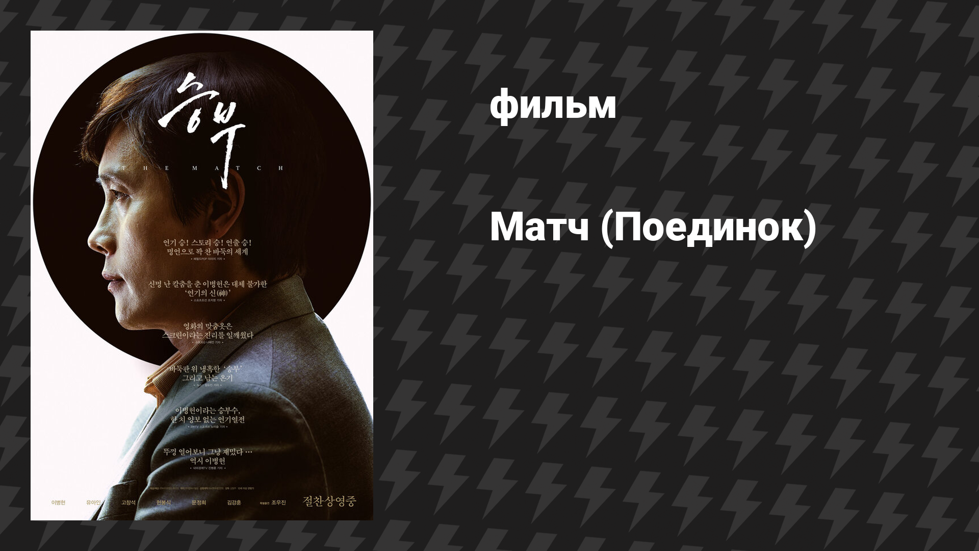 Матч (Поединок) (фильм, 2025)