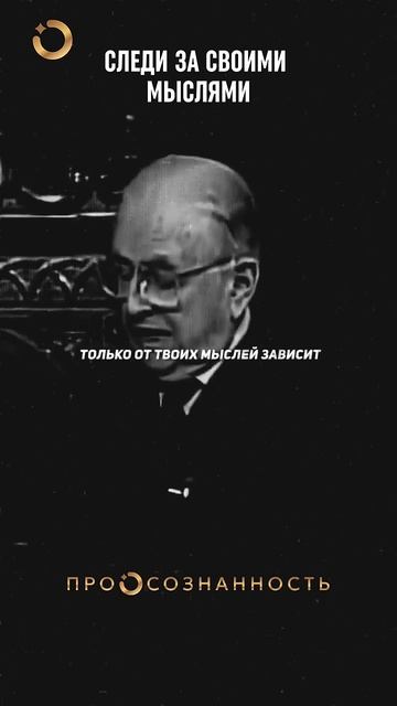 Следи за своими мыслями