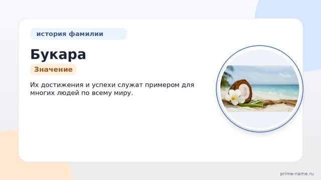 Фамилия Букара: происхождение значение и склонение