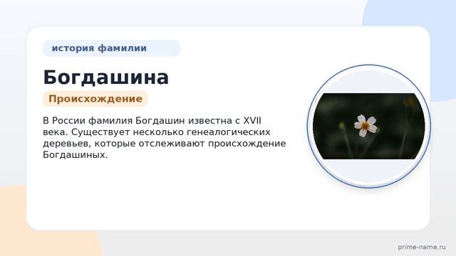 Фамилия Богдашина: происхождение значение и склонение