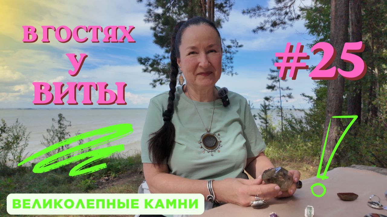 В гостях у Виты 25 - великолепные камни!