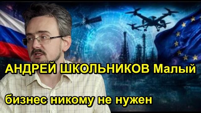 АНДРЕЙ ШКОЛЬНИКОВ Малый бизнес никому не нужен