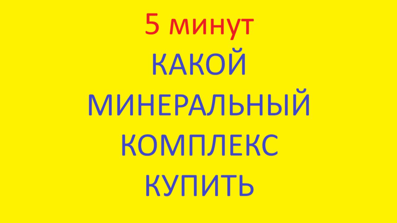 какой минеральный комплекс купить