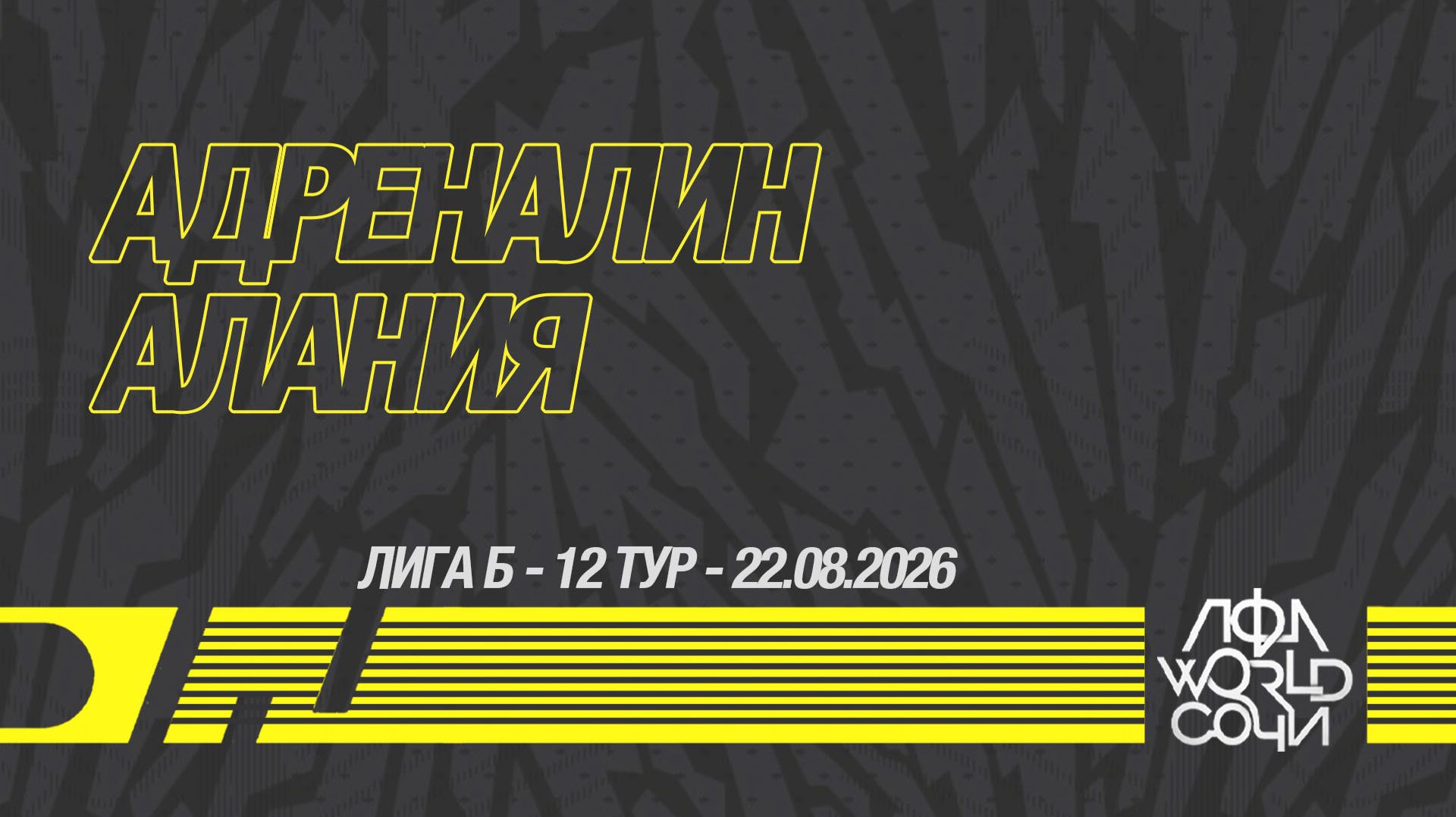 Адреналин - Алания