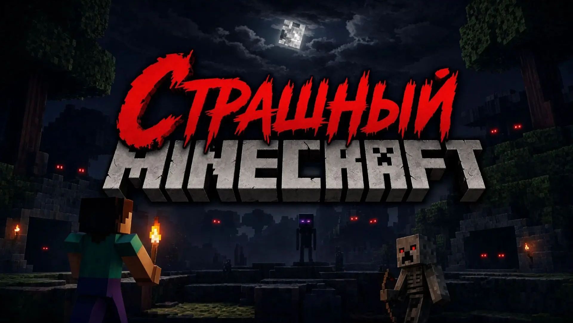 Страшный Minecraft