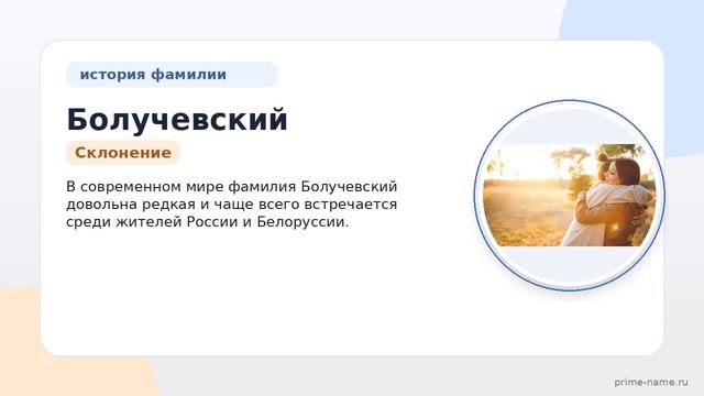Исследуем происхождение и историю фамилии Болучевский: значение и правильное склонение.