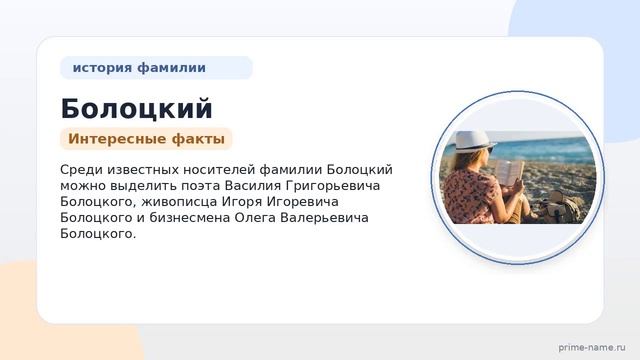 Обширное исследование фамилии Болоцкий: происхождение история и значение фамилии правильное