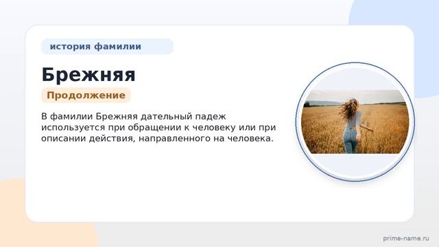 Фамилия Брежняя: происхождение значение и склонение