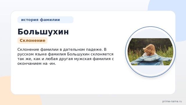 Фамилия Большухин: происхождение значение и склонение