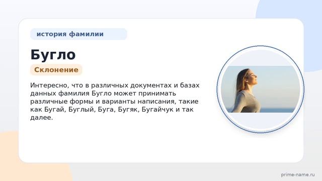 Фамилия Бугло: происхождение значение и склонение