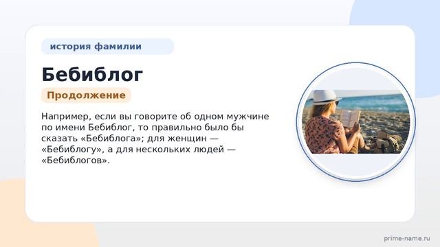 Фамилия Бебиблог: происхождение значение и склонение