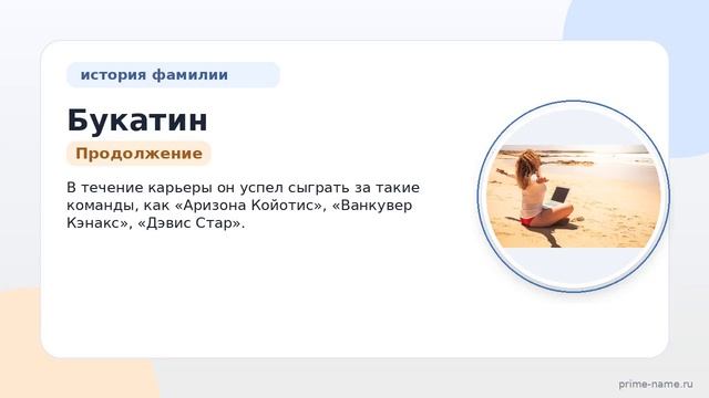 Фамилия Букатин: происхождение значение и склонение