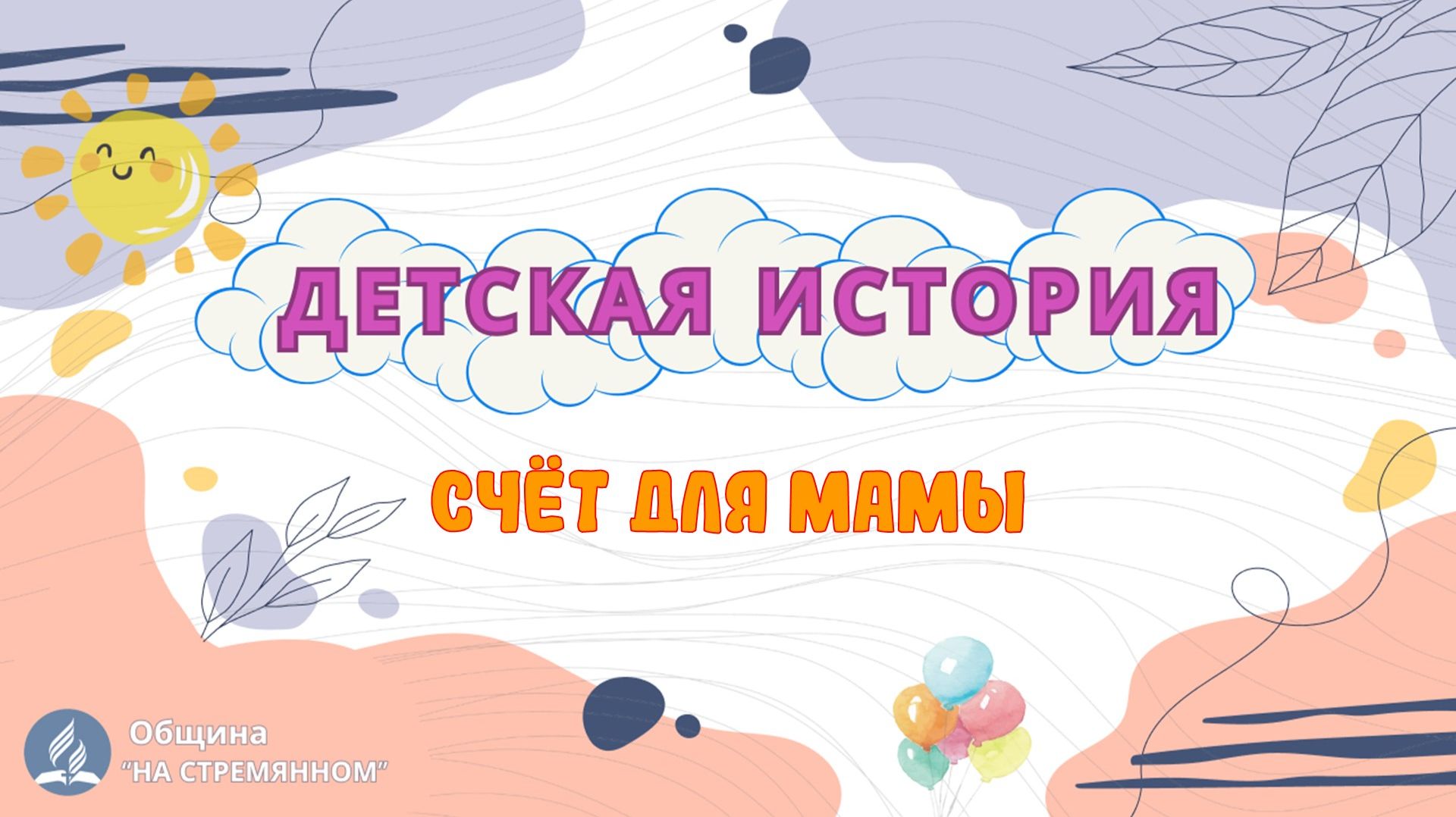 Счёт для мамы  Детская история  Христианские рассказы  Адвентисты Москвы