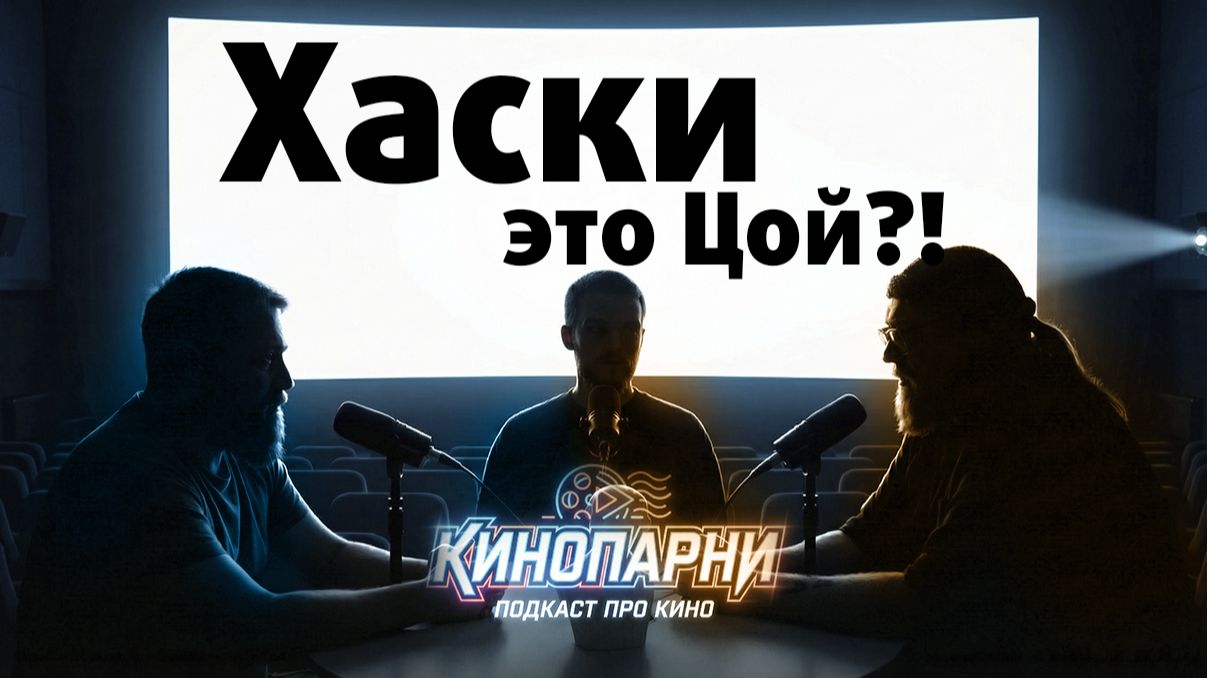 Хаски - это Цой? и другие новости кино - Подкаст 
